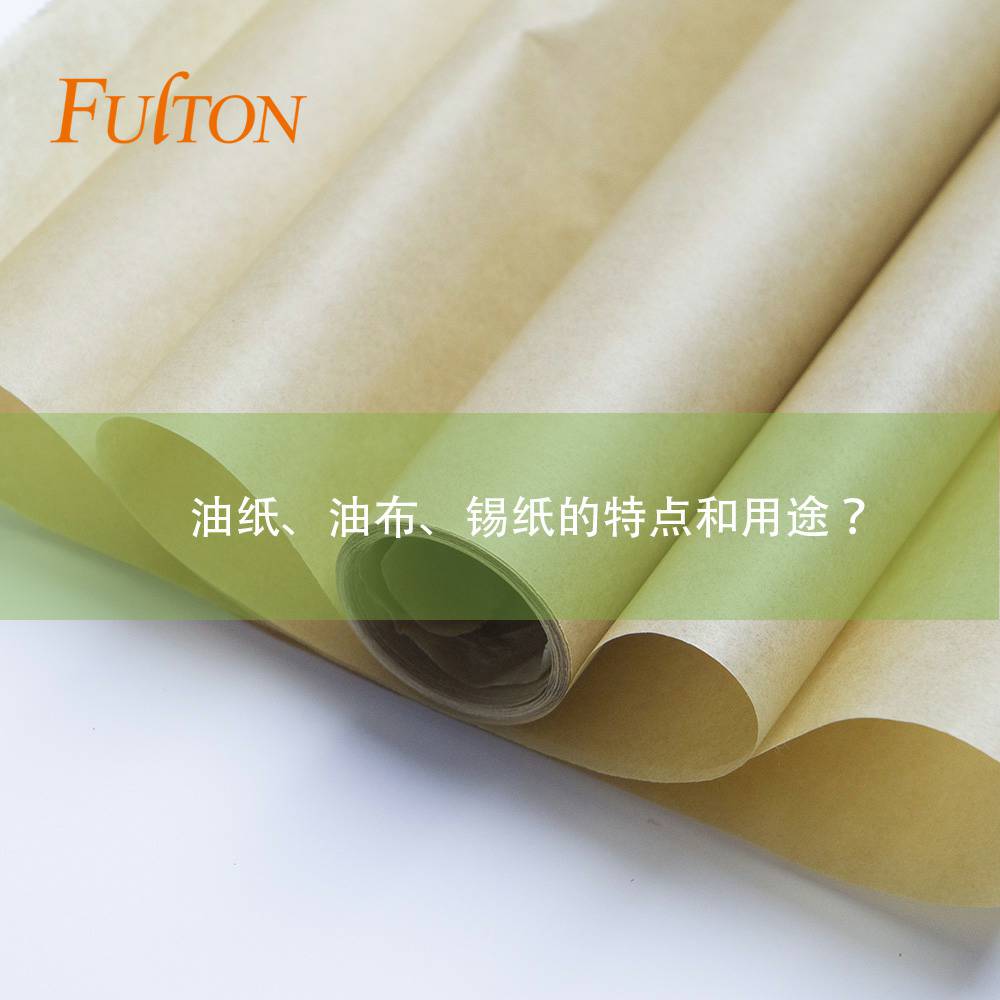 油纸、油布、锡纸的特点和用途? 油纸、油布、锡纸的特点和用途?